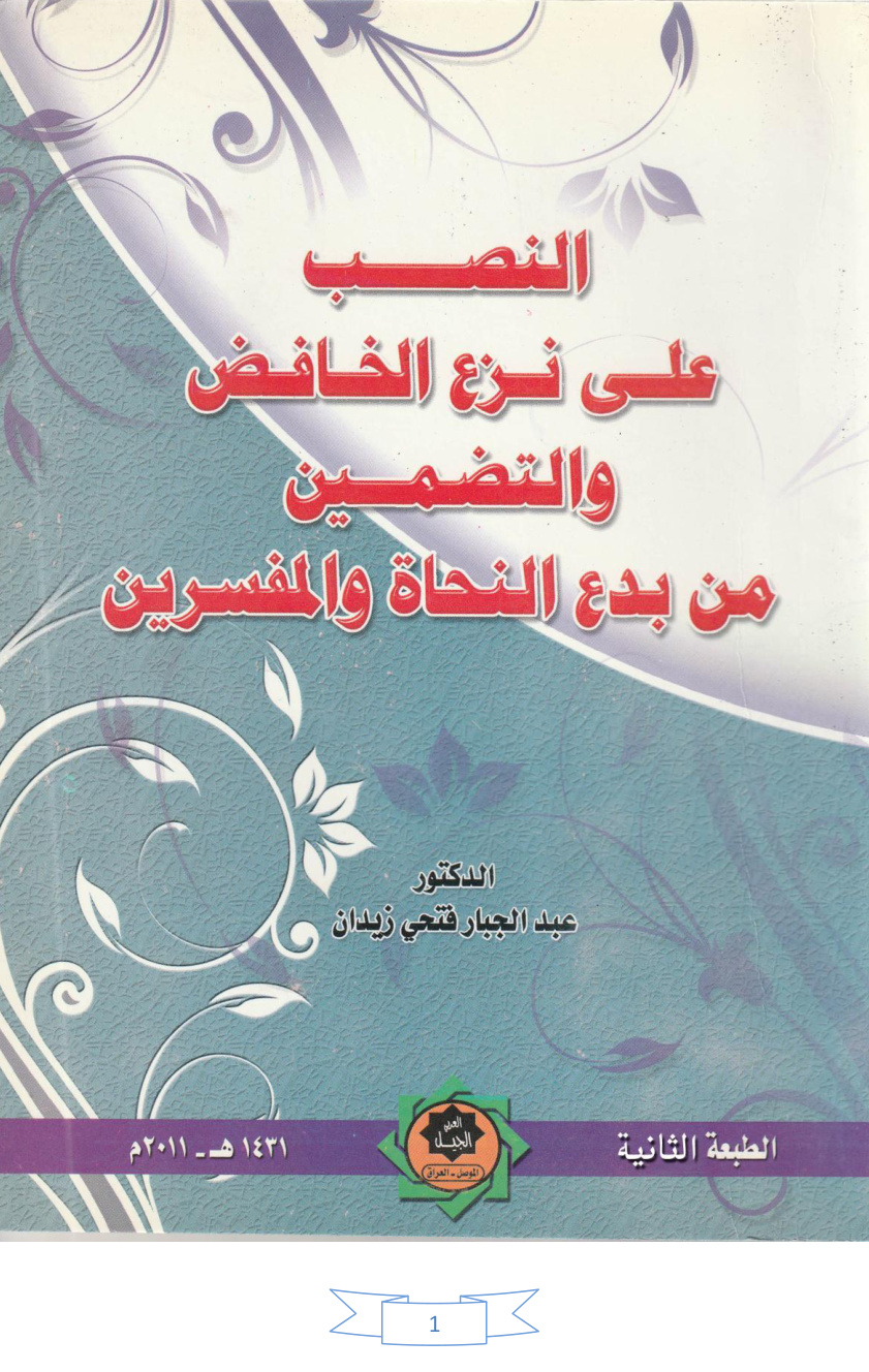 غلاف كتاب النصب على نزع الخافض والتضمين من بدع النحاة والمفسرين - د. عبد الجبار الحمداني