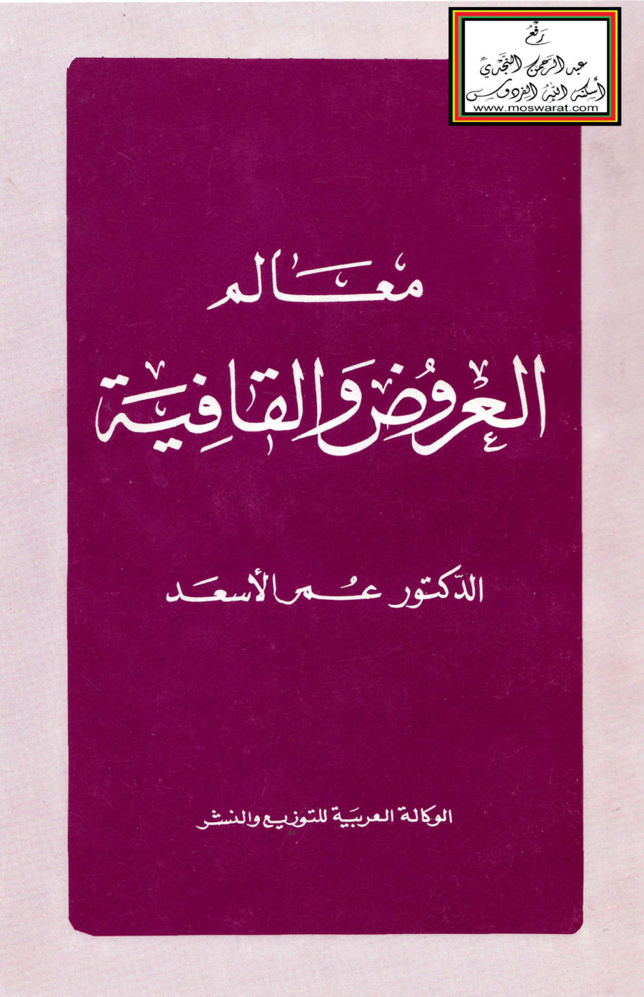 غلاف كتاب معالم العروض والقافية - د. عمر الأسعد