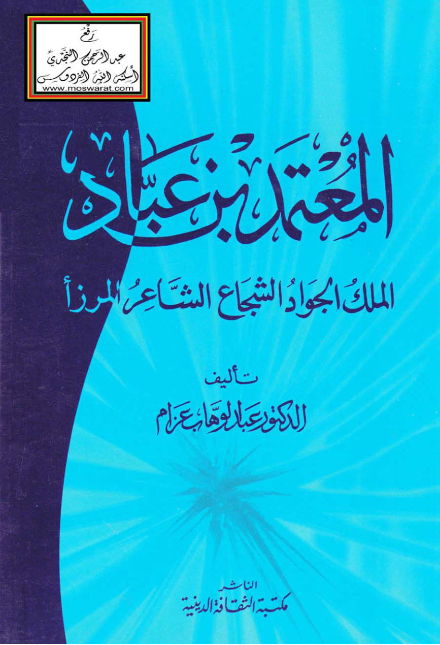 غلاف كتاب المعتمد بن عباد (الملك الجواد الشجاع الشاعر المرزأ) - د. عبد الوهاب عزام