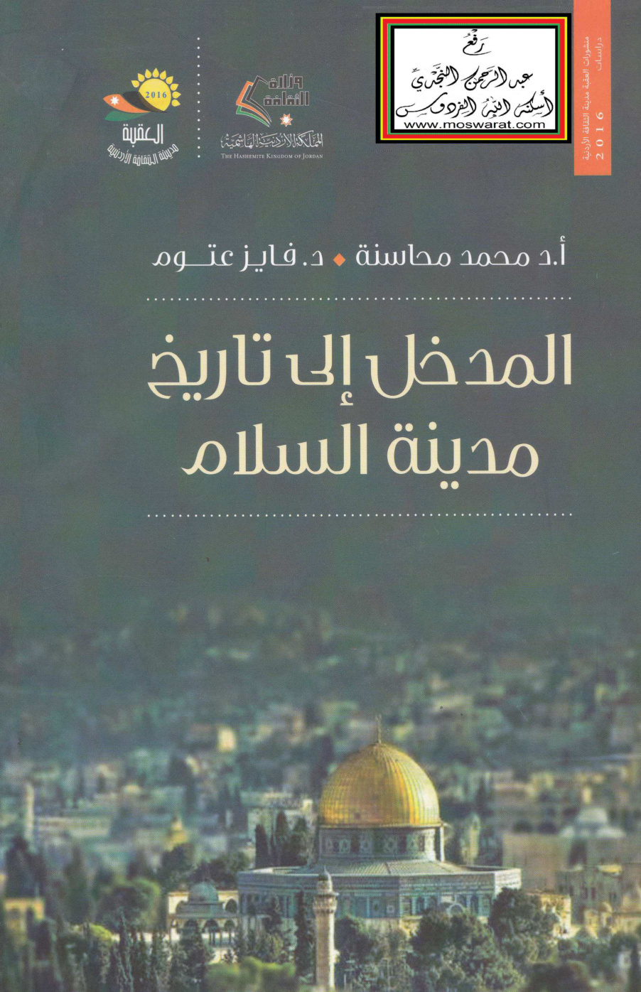 غلاف كتاب المدخل إلى تاريخ مدينة السلام (القدس) - أ.د. محمد محاسنة ، د. فايز عتوم