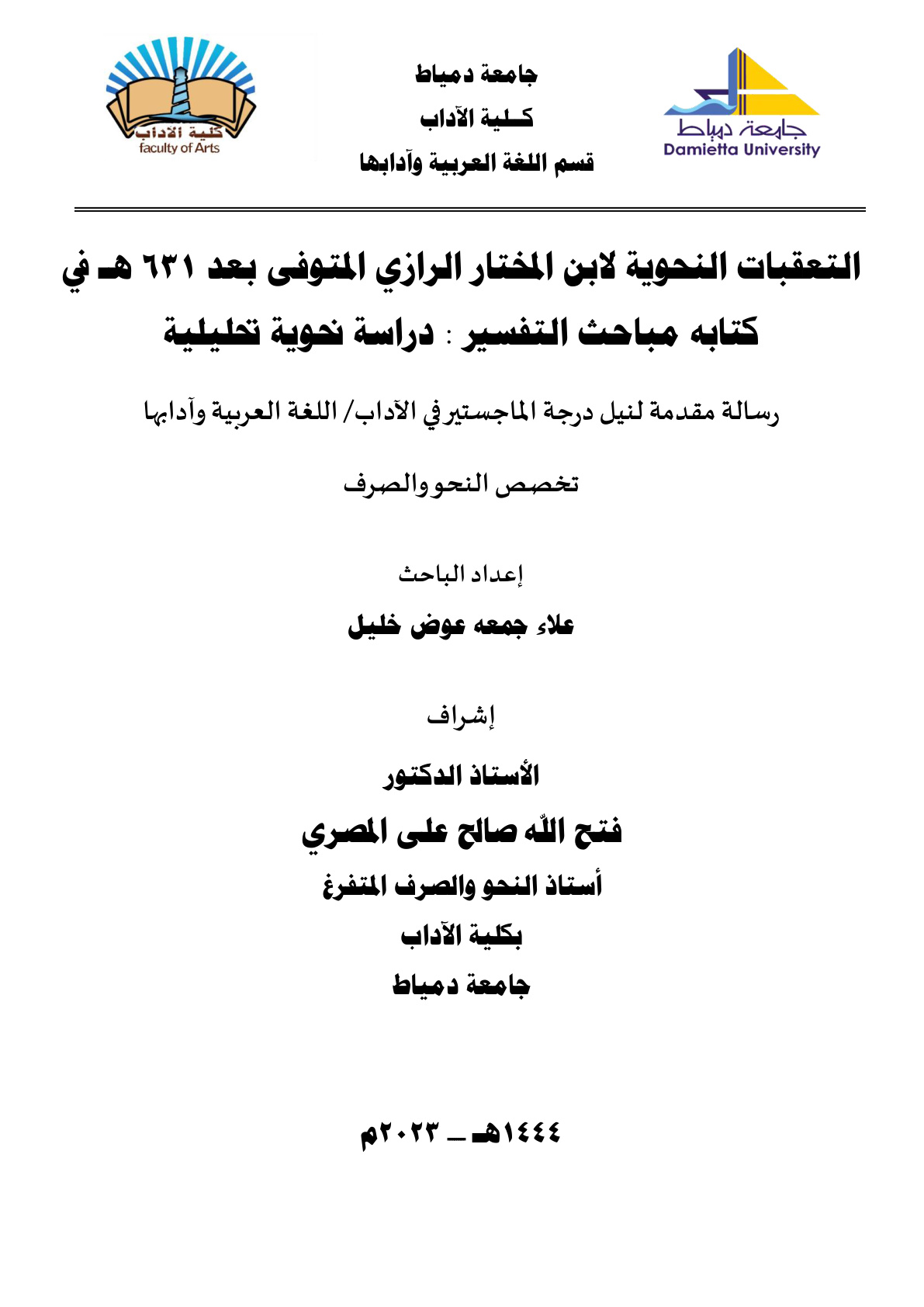 غلاف كتاب التعقبات النحوية لابن المختار الرازي في كتابه مباحث التفسير (ماجستير) - علاء خليل