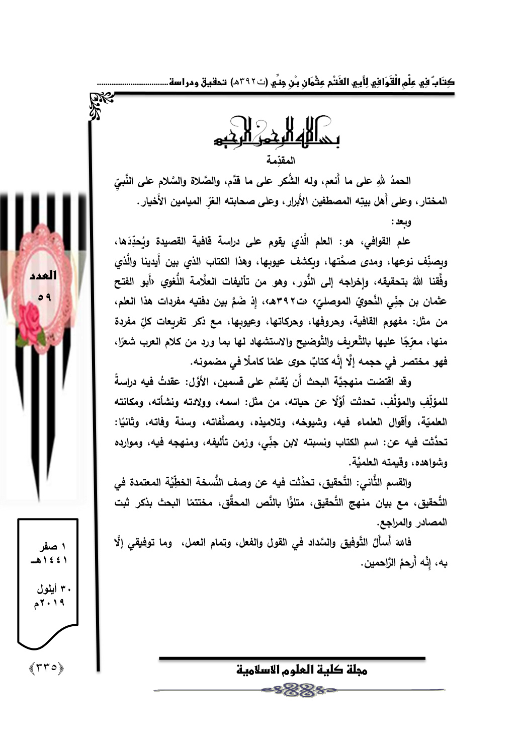 غلاف كتاب كتاب في علم القوافي لأبي الفتح عثمان بن جني - ت د. محمد علي الربيعي