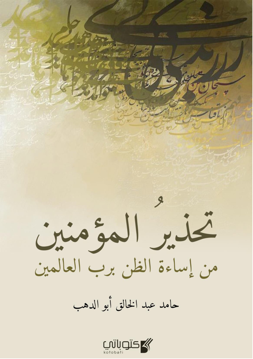 غلاف كتاب تحذير المؤمنين من إساءة الظن برب العالمين - حامد أبو الدهب