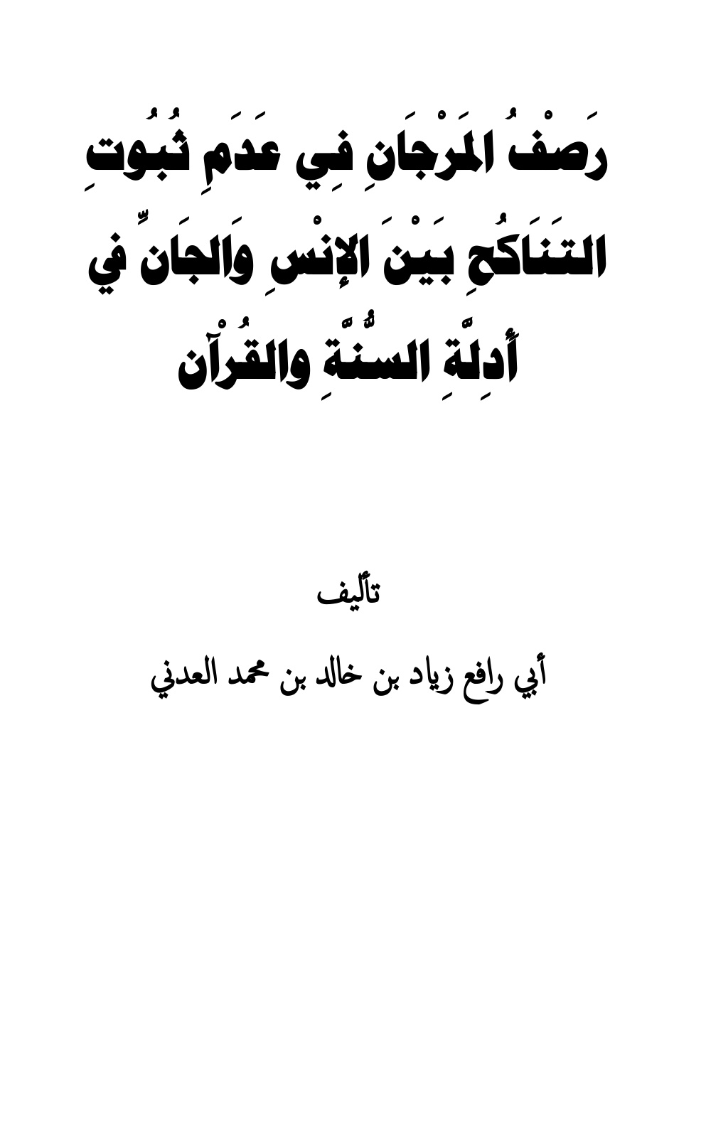 غلاف كتاب رصف المرجان في عدم ثبوت التناكح بين الإنس والجان في أدلة السنة والقرآن  - زياد العدني
