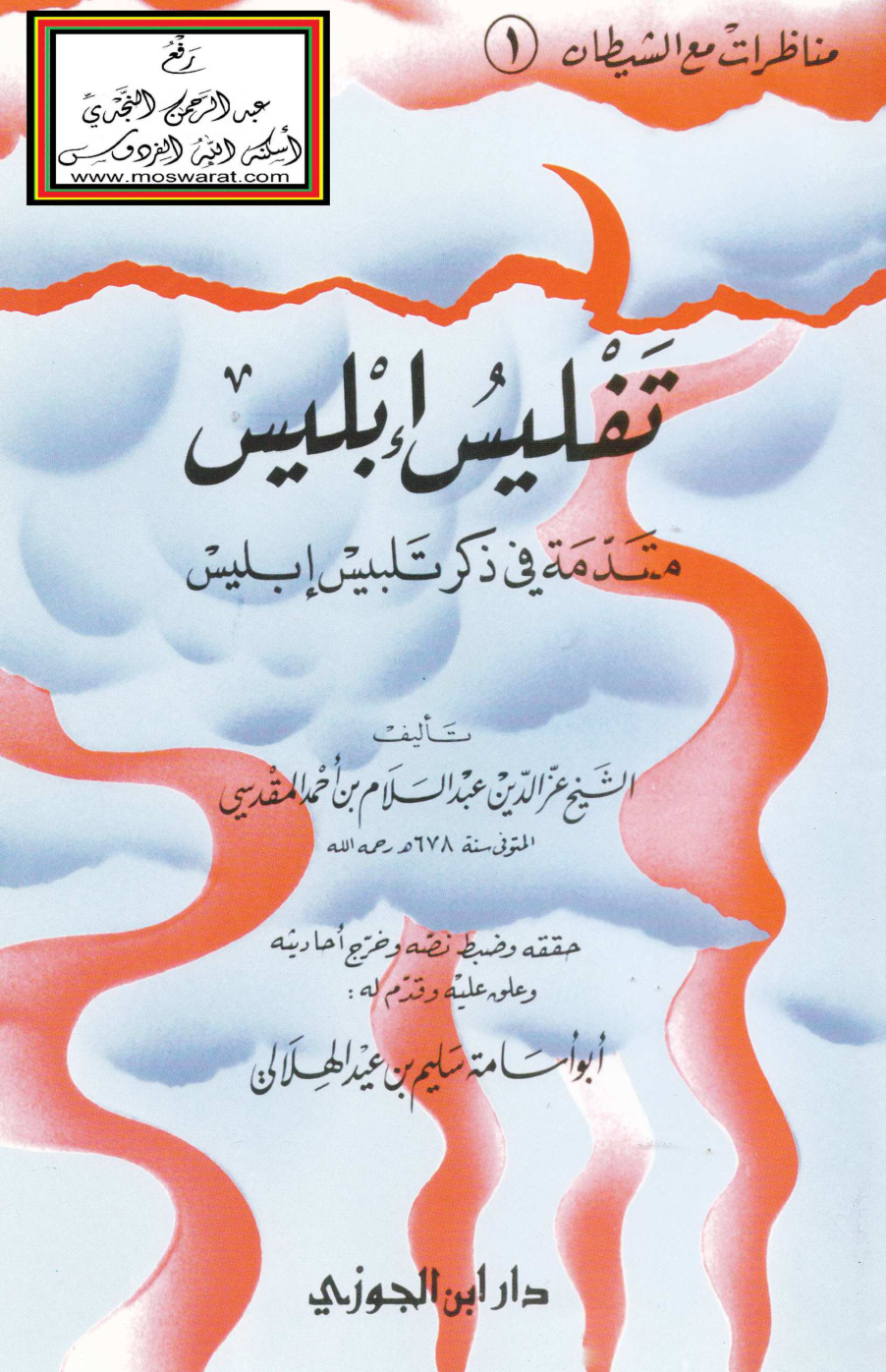 غلاف كتاب تفليس إبليس - عز الدين عبد السلام بن أحمد المقدسي ، ت سليم الهلالي