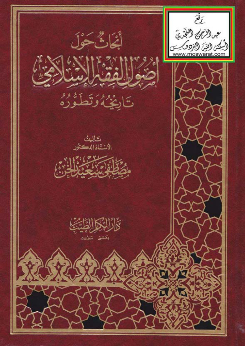 غلاف كتاب أبحاث حول أصول الفقه الإسلامي (تاريخه وتطوره) - أ.د. مصطفى سعيد الخن