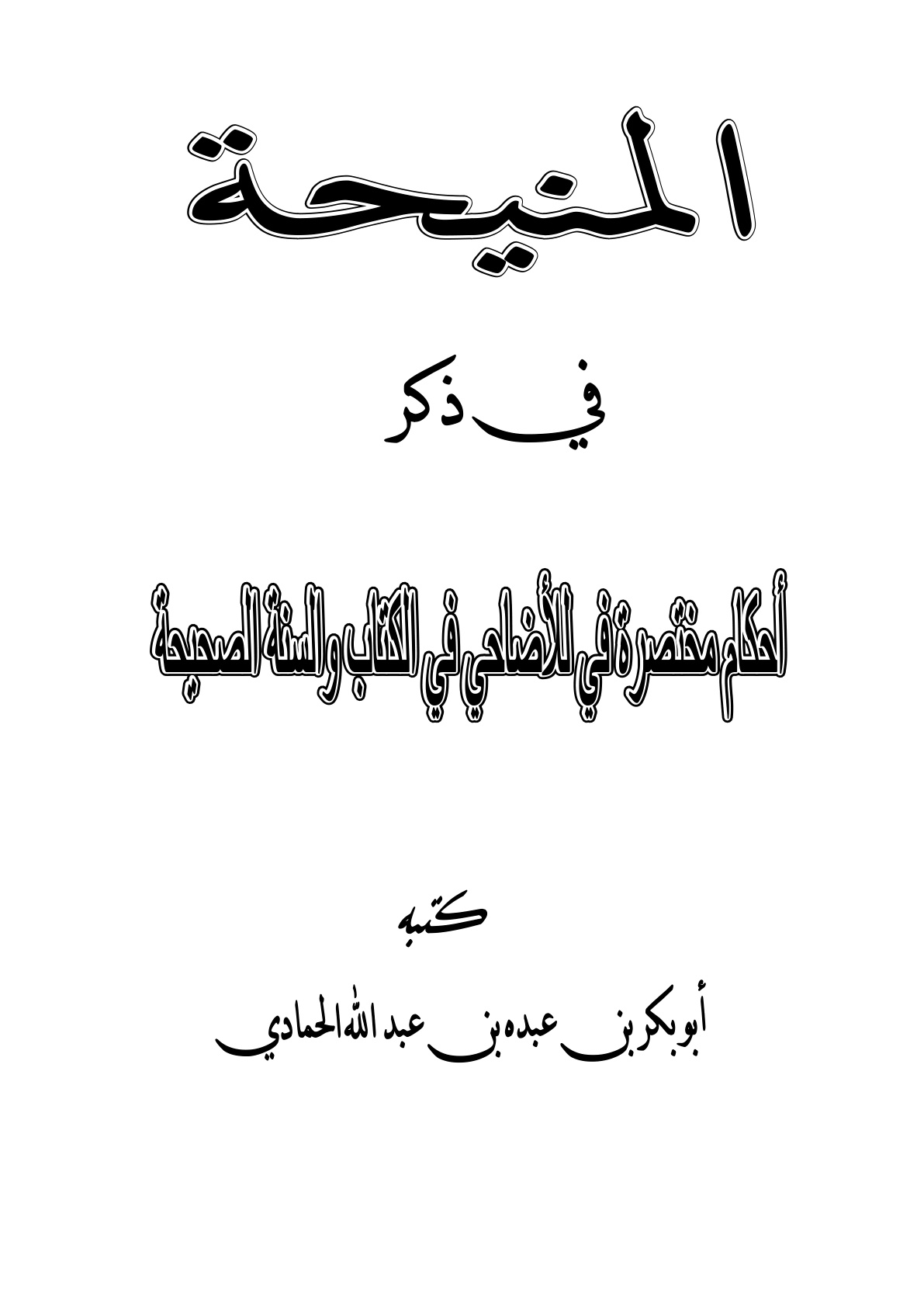 غلاف كتاب المنيحة في ذكر أحكام مختصرة للأضاحي في الكتاب والسنة الصحيحة - أبو بكر الحمادي