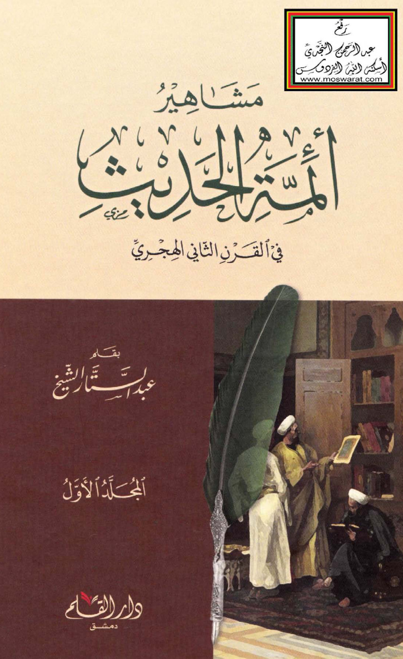 غلاف كتاب مشاهير أئمة الحديث في القرن الثاني الهجري - عبد الستار الشيخ