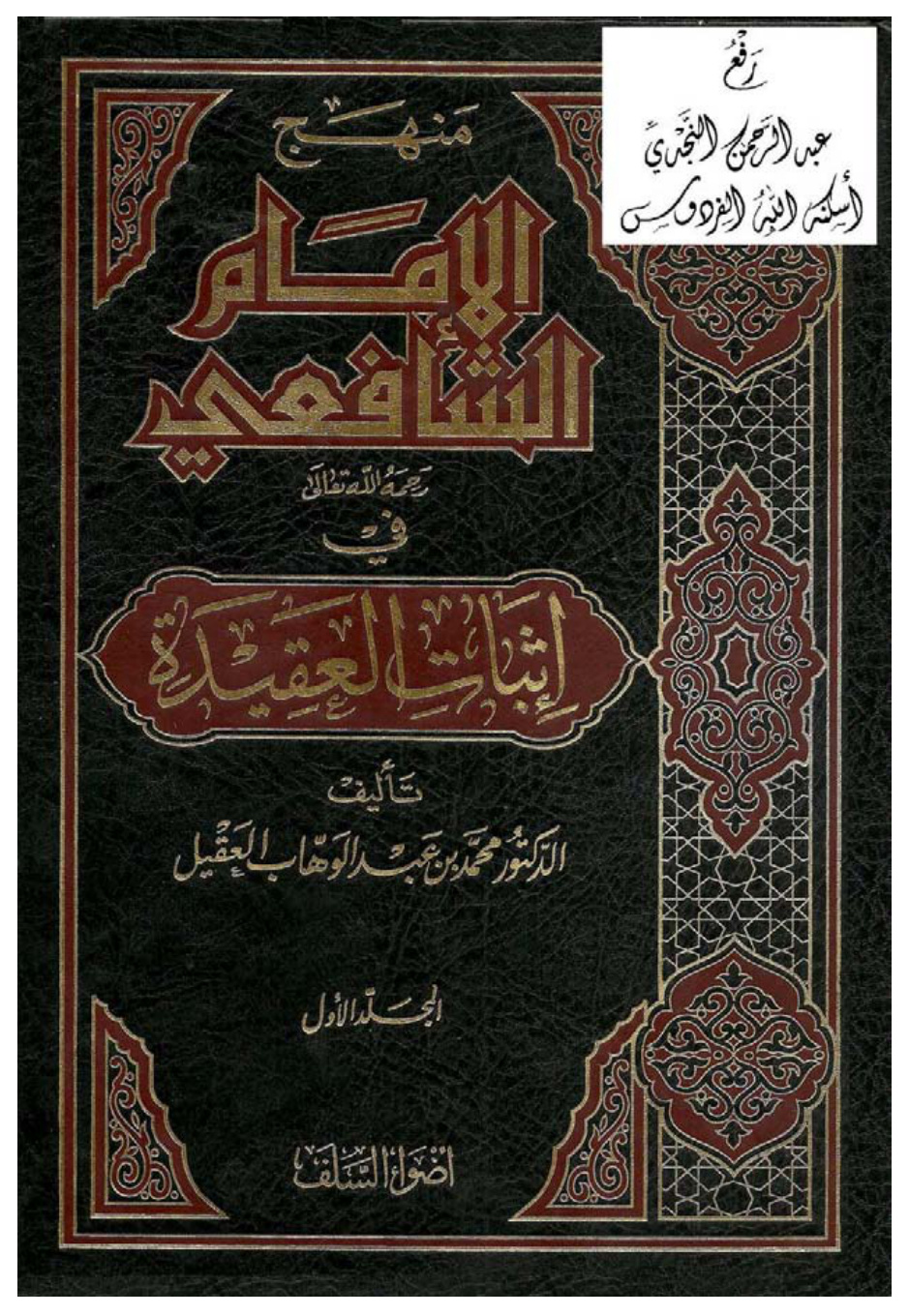 غلاف كتاب منهج الإمام الشافعي رحمه الله تعالى في إثبات العقيدة ، د. محمد بن عبد الوهاب العقيل ، (مجلدان - دكتوراة)
