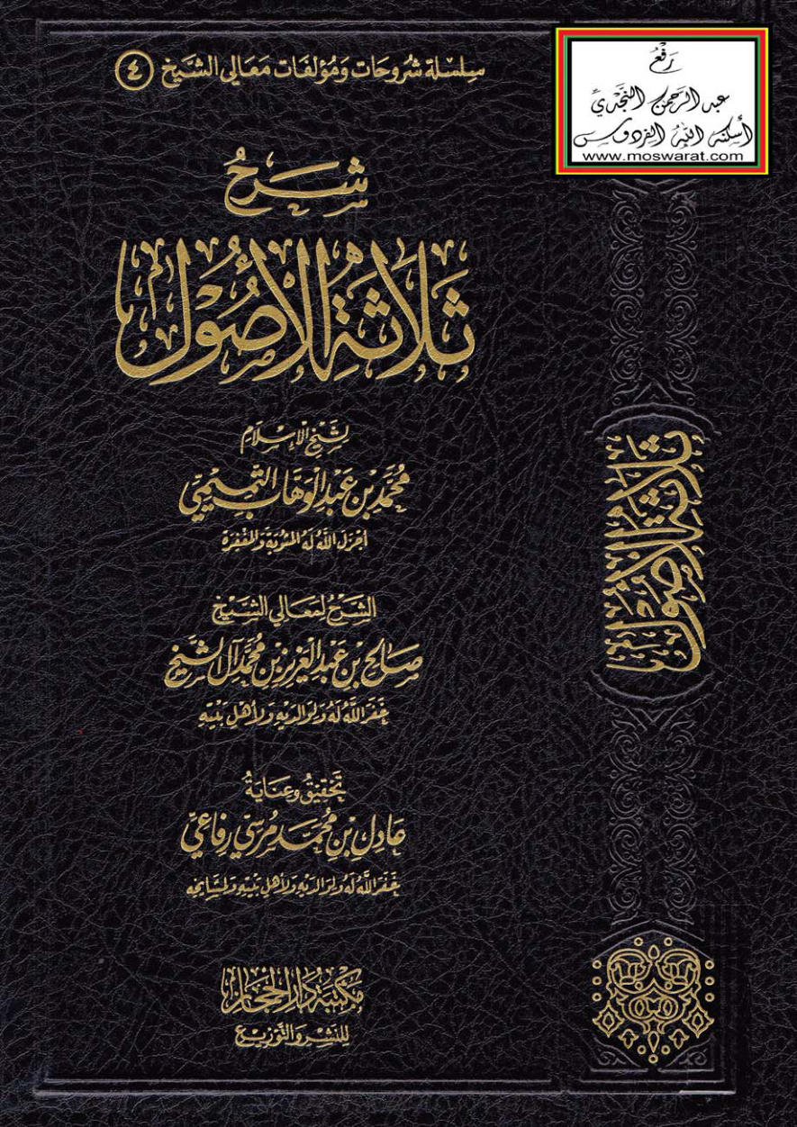 غلاف كتاب شرح ثلاثة الأصول للإمام محمد بن عبد الوهاب التميمي - صالح آل الشيخ
