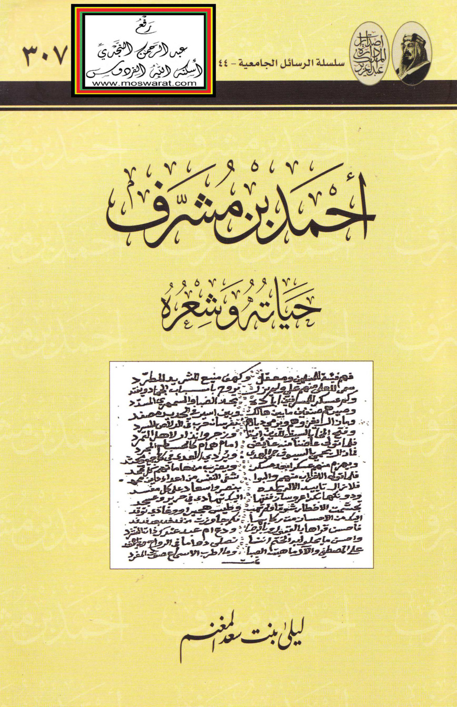 غلاف كتاب أحمد بن مشرف - حياته وشعره (ماجستير) ، ليلى المغنم
