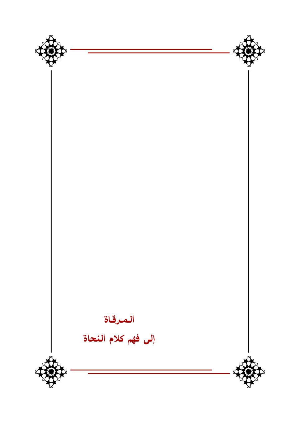 غلاف كتاب المرقاة إلى فهم كلام النحاة (للمبتدئين) - د. وليد الحمدان