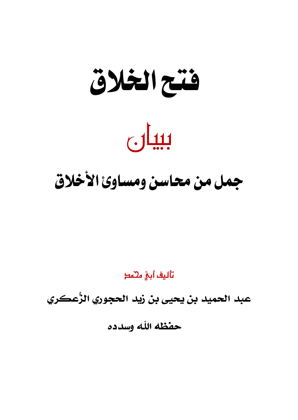 غلاف كتاب فتح الخلاق ببيان جمل من محاسن ومساوئ الأخلاق - عبد الحميد الحجوري