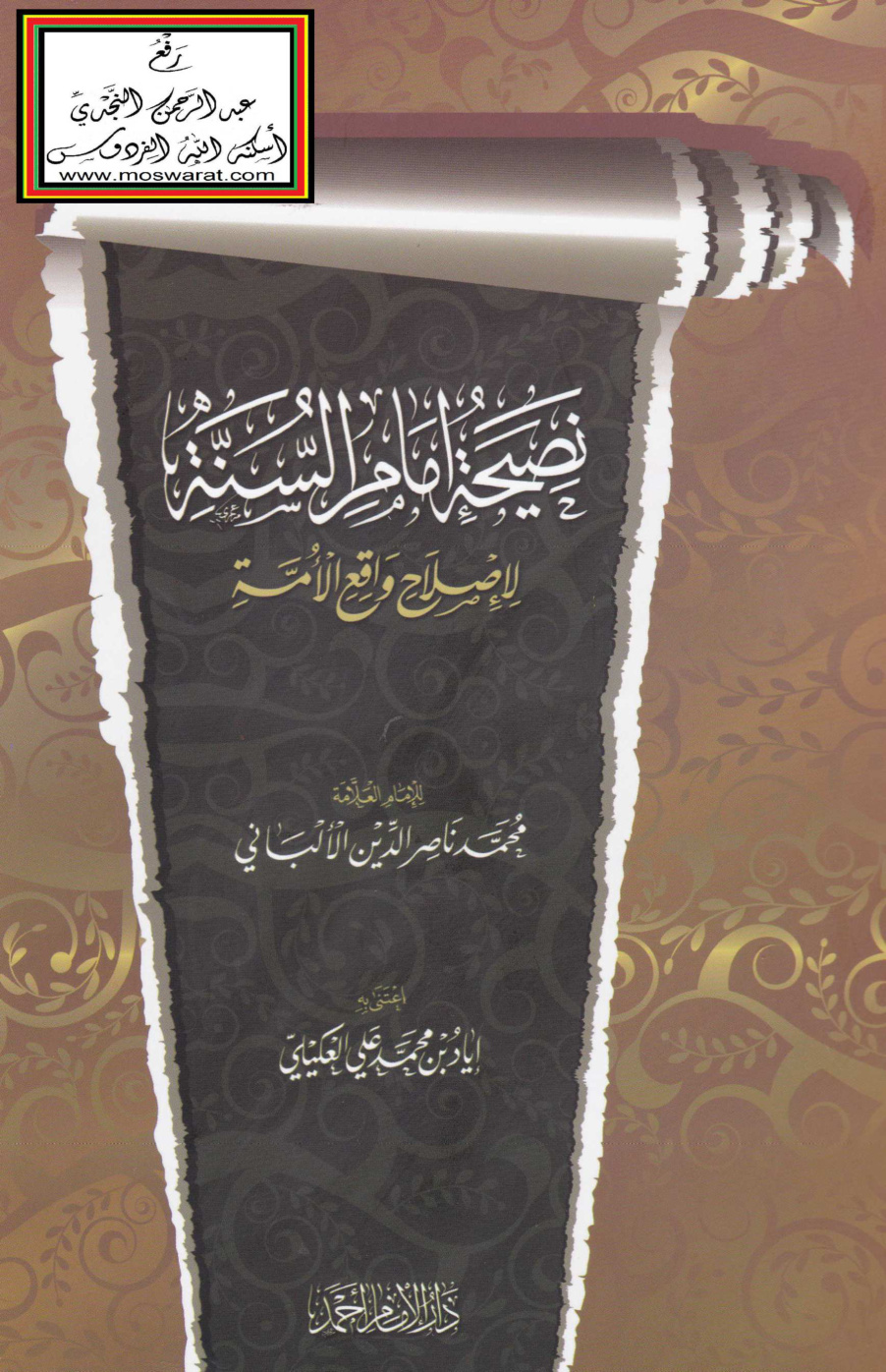 غلاف كتاب نصيحة إمام السنة لإصلاح واقع الأمة - محمد ناصر الدين الألباني ، ت د. إياد العكيلي