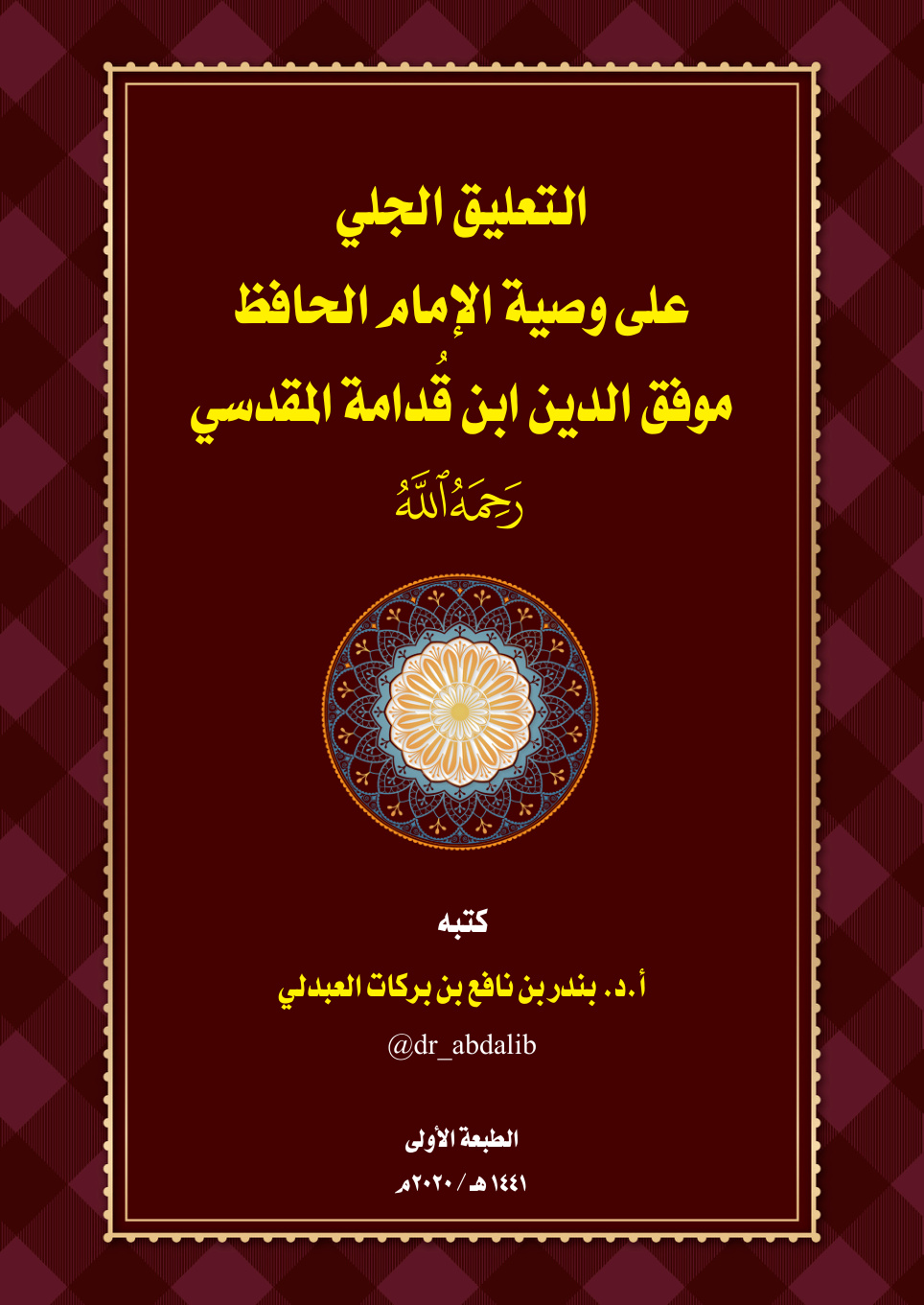 غلاف كتاب التعليق الجلي على وصية الإمام الحافظ موفق الدين ابن قدامة المقدسي - أ.د. بندر العبدلي