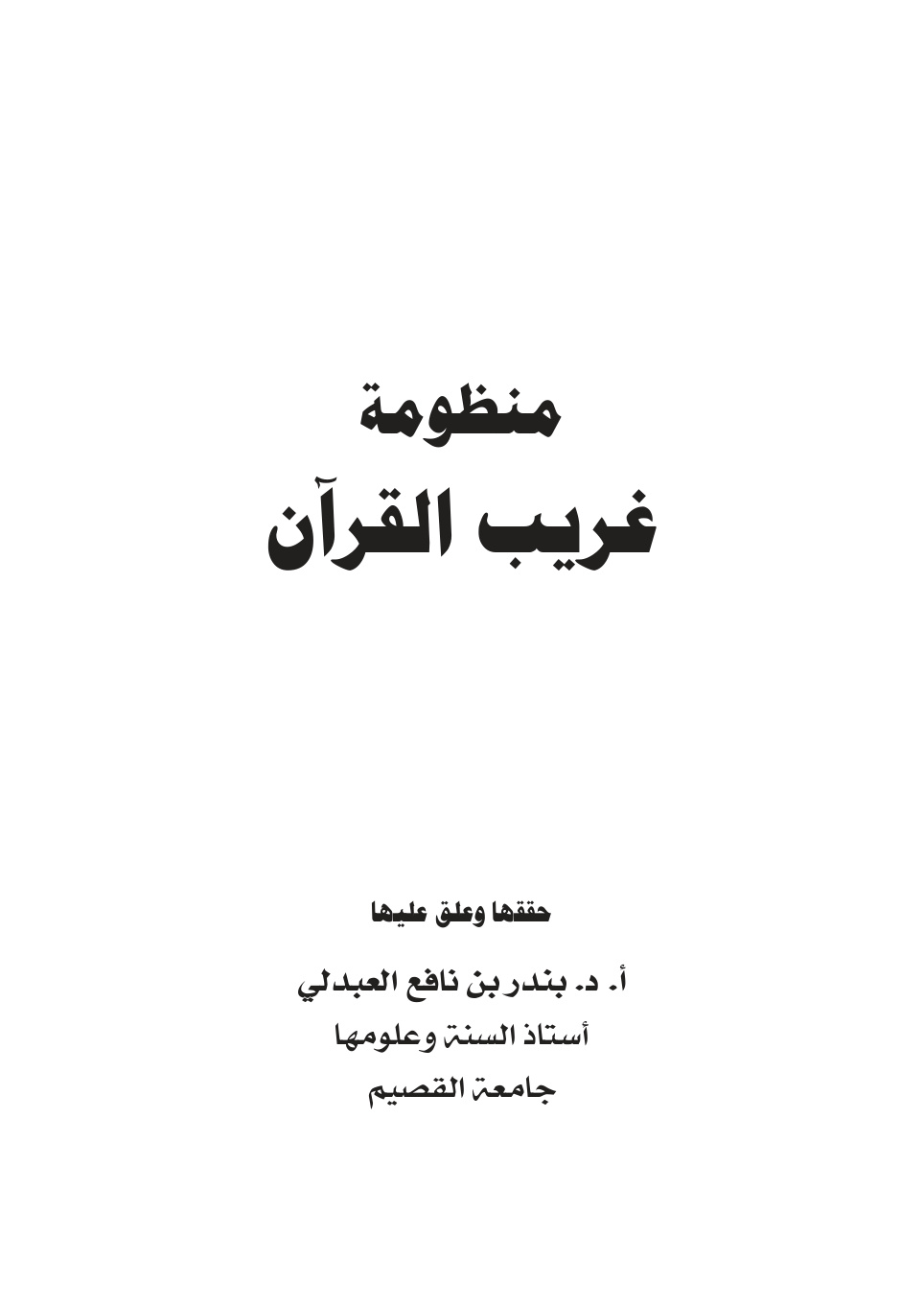 غلاف كتاب منظومة غريب القرآن - ت أ.د. بندر العبدلي