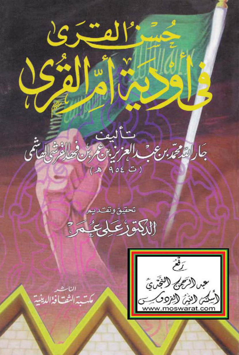 غلاف كتاب حسن القرى في أودية أم القرى ، محمد بن عبد العزيز بن عمر بن فهد القرشي الهاشمي ، ت د. علي عمر