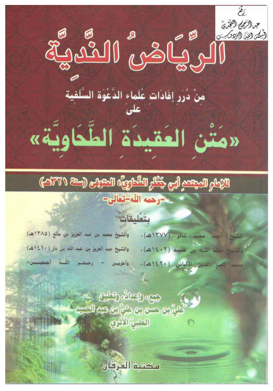 غلاف كتاب الرياض الندية من درر إفادات علماء الدعوة السلفية على متن العقيدة الطحاوية للإمام المجتهد أبي جعفر الطحاوي ـ رحمه الله تعالى ـ ، بتعليقات : أحمد شاكر ، وابن مانع ، وابن حميد ، وابن باز ، و الألباني ، وآخرين ، علي الحلبي
