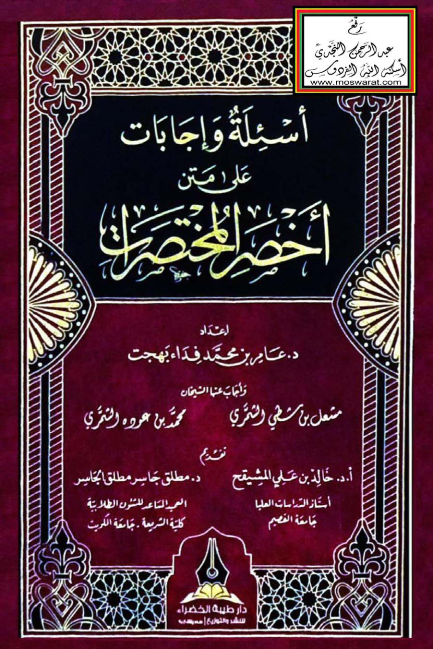 غلاف كتاب أسئلة وإجابات على متن أخصر المختصرات - د. عامر بهجت