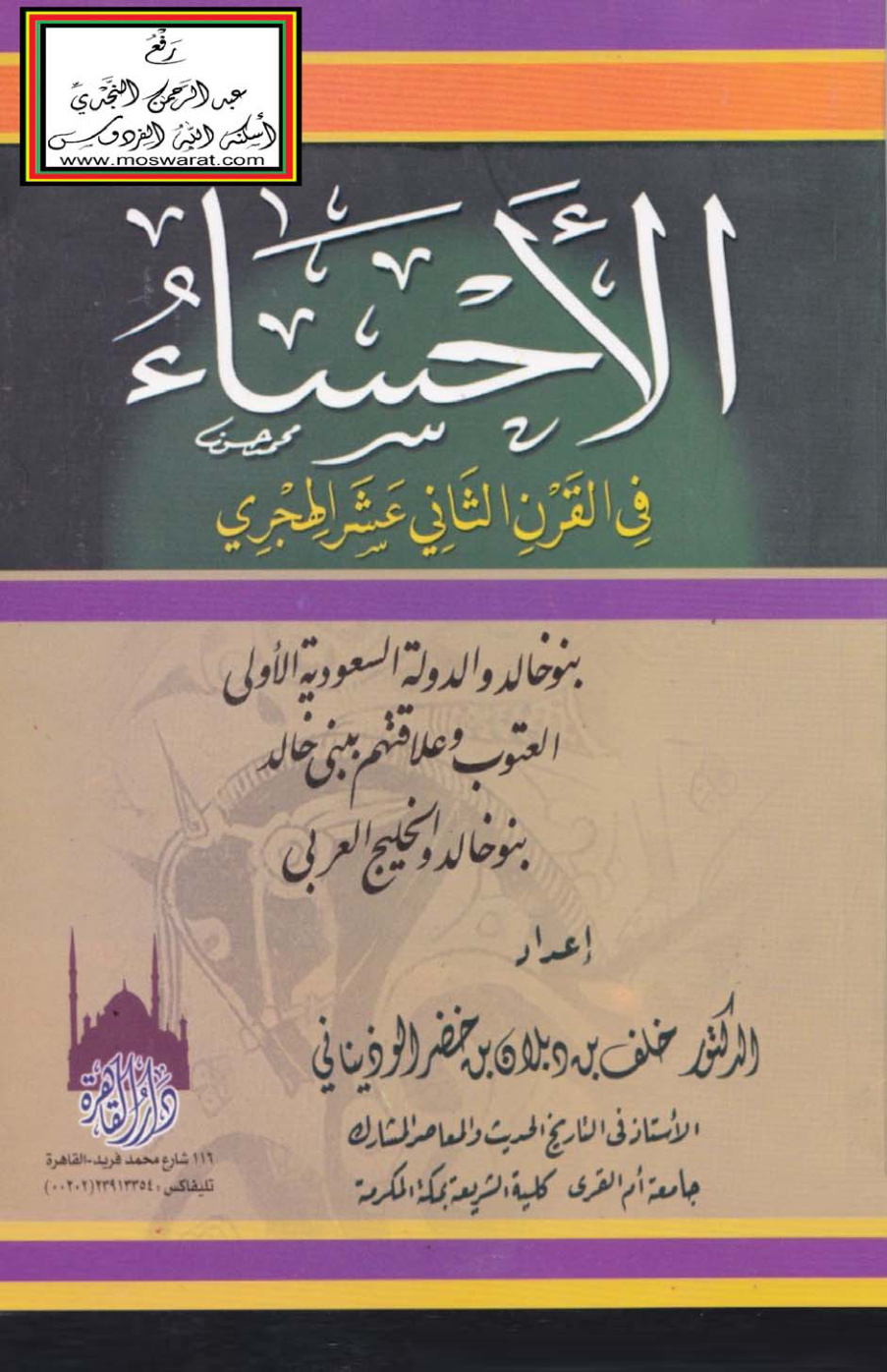 غلاف كتاب الأحساء في القرن الثاني عشر الهجري (بنو خالد والدولة السعودية الأولى - العتوب وعلاقتهم ببني خالد - بنو خالد والخليج العربي)  - د. خلف الوذيناني