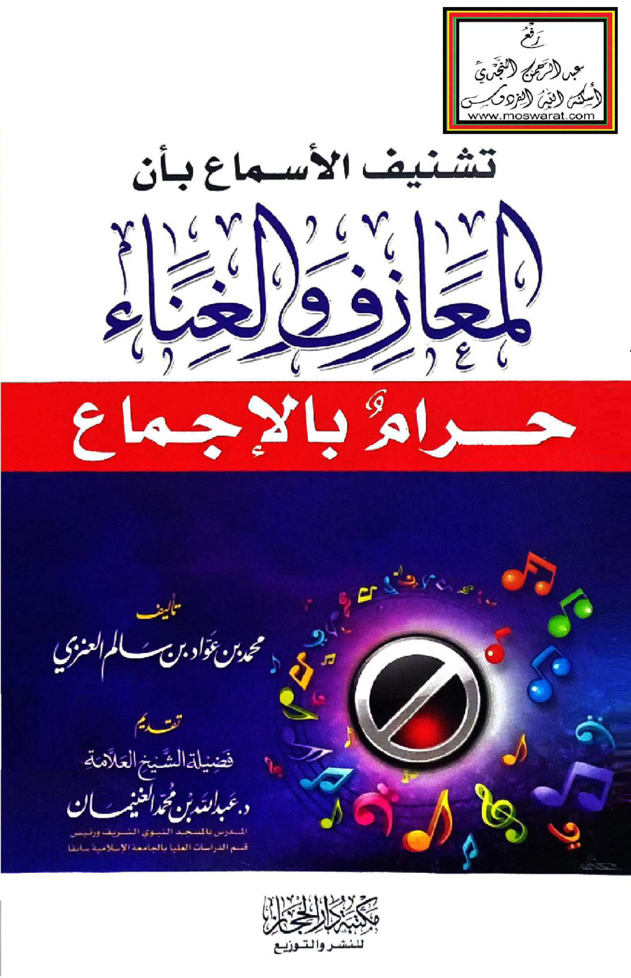 غلاف كتاب تشنيف الأسماع بأن المعازف والغناء حرام بالإجماع - محمد العنزي