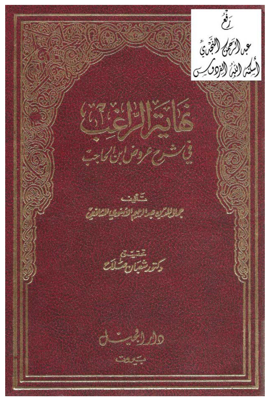 غلاف كتاب نهاية الراغب في شرح عروض ابن الحاجب ، عبدالرحيم الأسنوي الشافعي ، ت د. شعبان صلاح