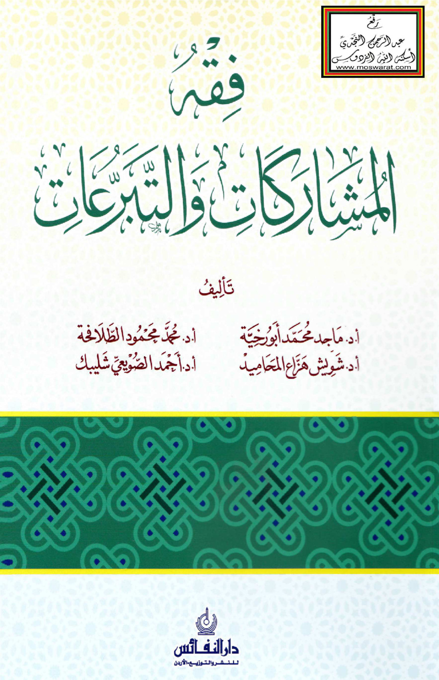غلاف كتاب فقه المشاركات والتبرعات - أ.د. ماجد أبو رخية وآخرون
