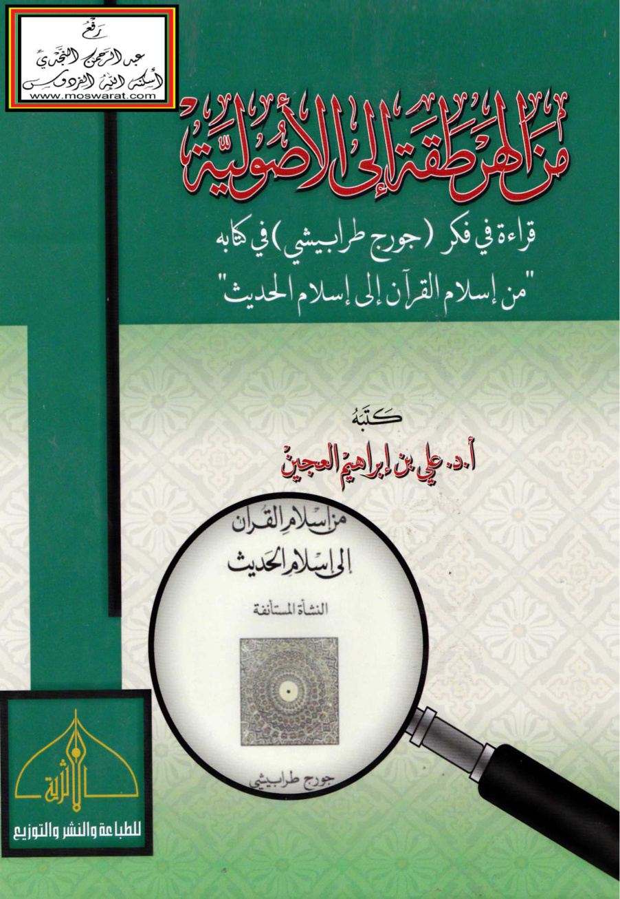 غلاف كتاب من الهرطقة إلى الأصولية (قراءة في فكر جورج طرابيشي في كتابه من إسلام القرآن إلى إسلام الحديث) - أ.د. علي العجين