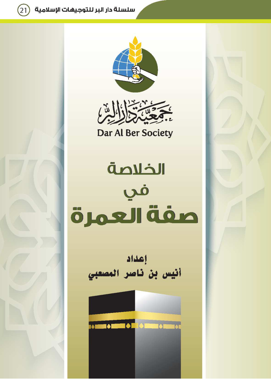 غلاف كتاب الخلاصة في صفة العمرة - أنيس المصعبي