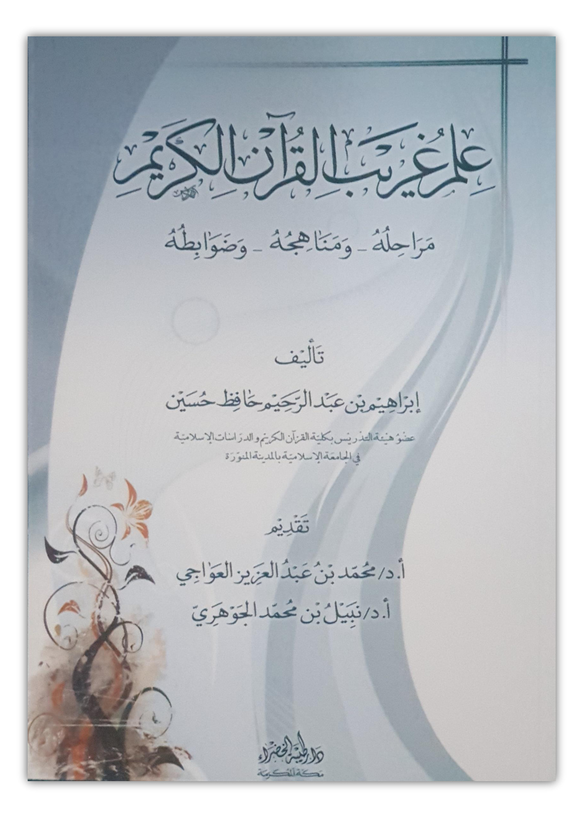 غلاف كتاب علم غريب القرآن الكريم - مراحله ومناهجه وضوابطه (ماجستير) ، إبراهيم حسين