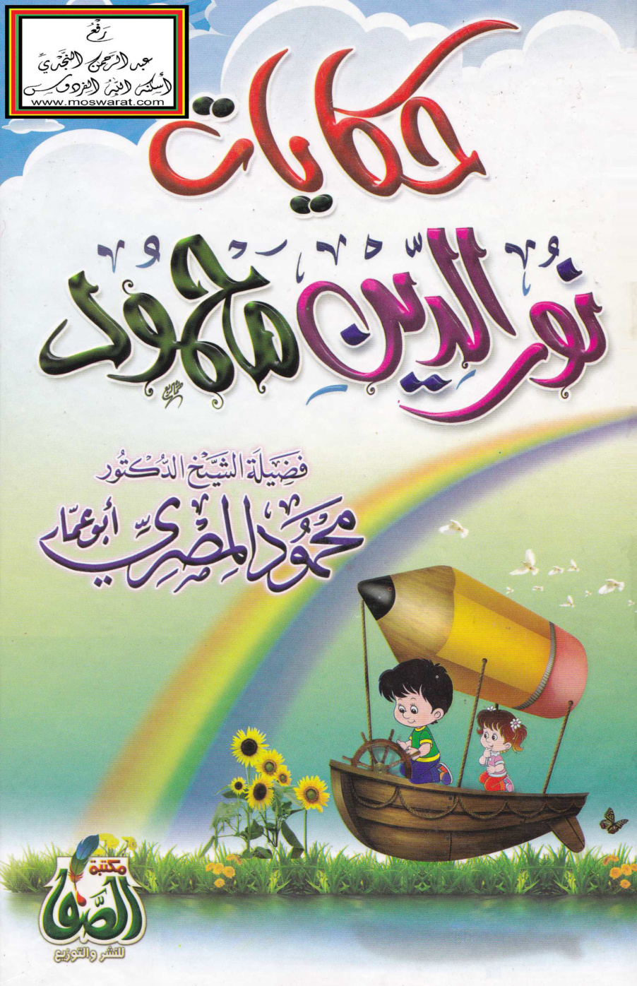 غلاف كتاب حكايات نور الدين محمود - محمود المصري