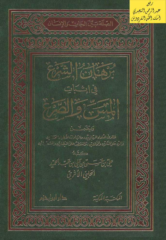 غلاف كتاب برهان الشرع في إثبات المس والصرع ، علي بن حسن الحلبي