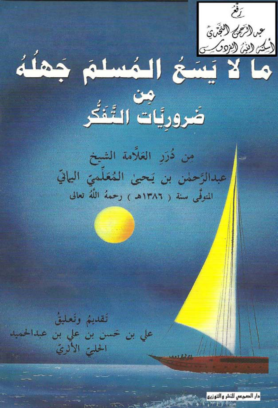 غلاف كتاب ما لايسع المسلم جهله من ضروريات التفكر، عبدالرحمن المعلمي، ت علي الحلبي