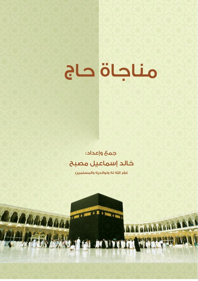 غلاف كتاب مناجاة حاج - خالد إسماعيل