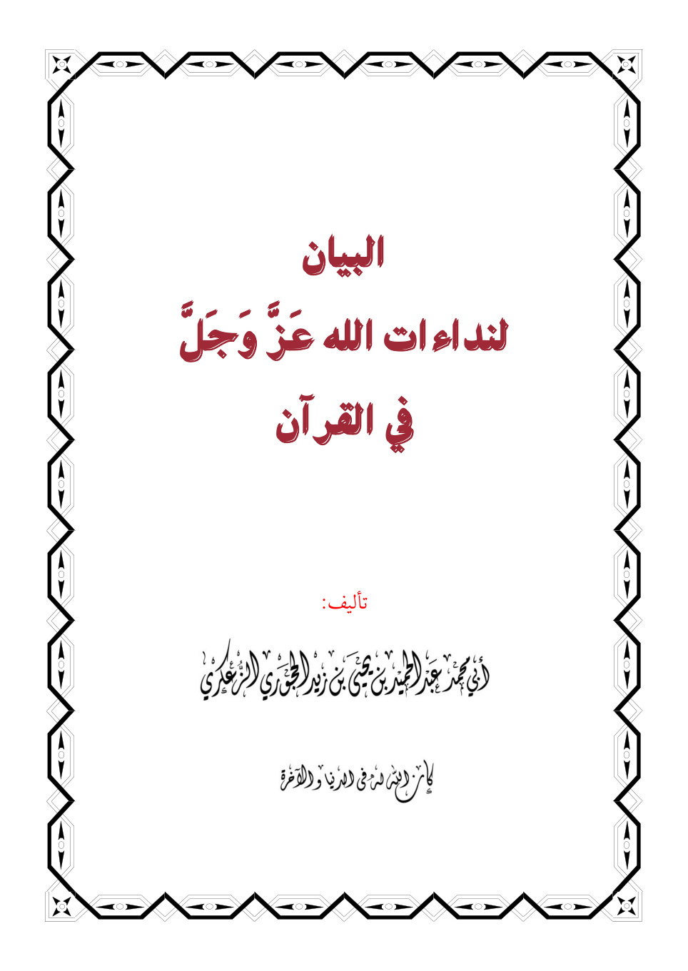 غلاف كتاب البيان لنداءات الله عز وجل في القرآن - عبد الحميد الحجوري