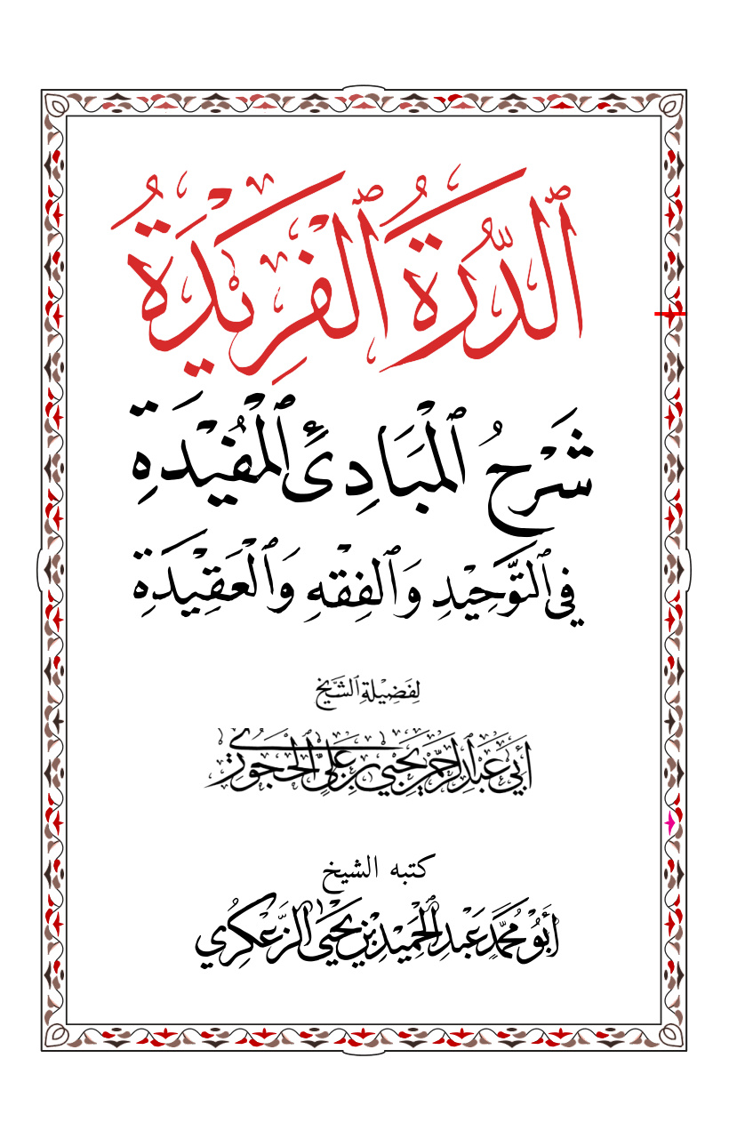 غلاف كتاب الدرة الفريدة شرح المبادئ المفيدة في التوحيد والفقه والعقيدة - عبد الحميد الحجوري