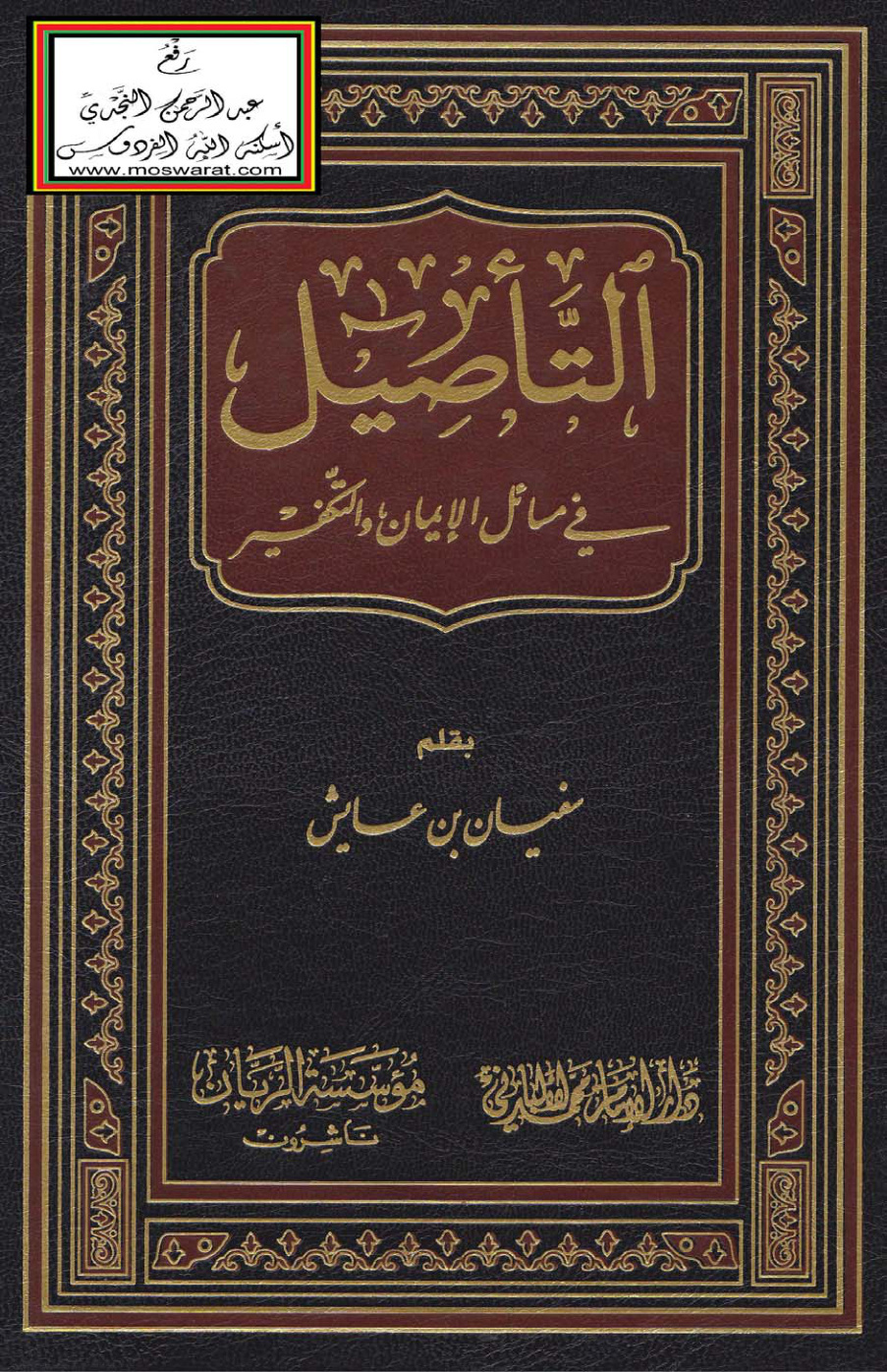 غلاف كتاب التأصيل في مسائل الإيمان والتكفير - سفيان بن عايش