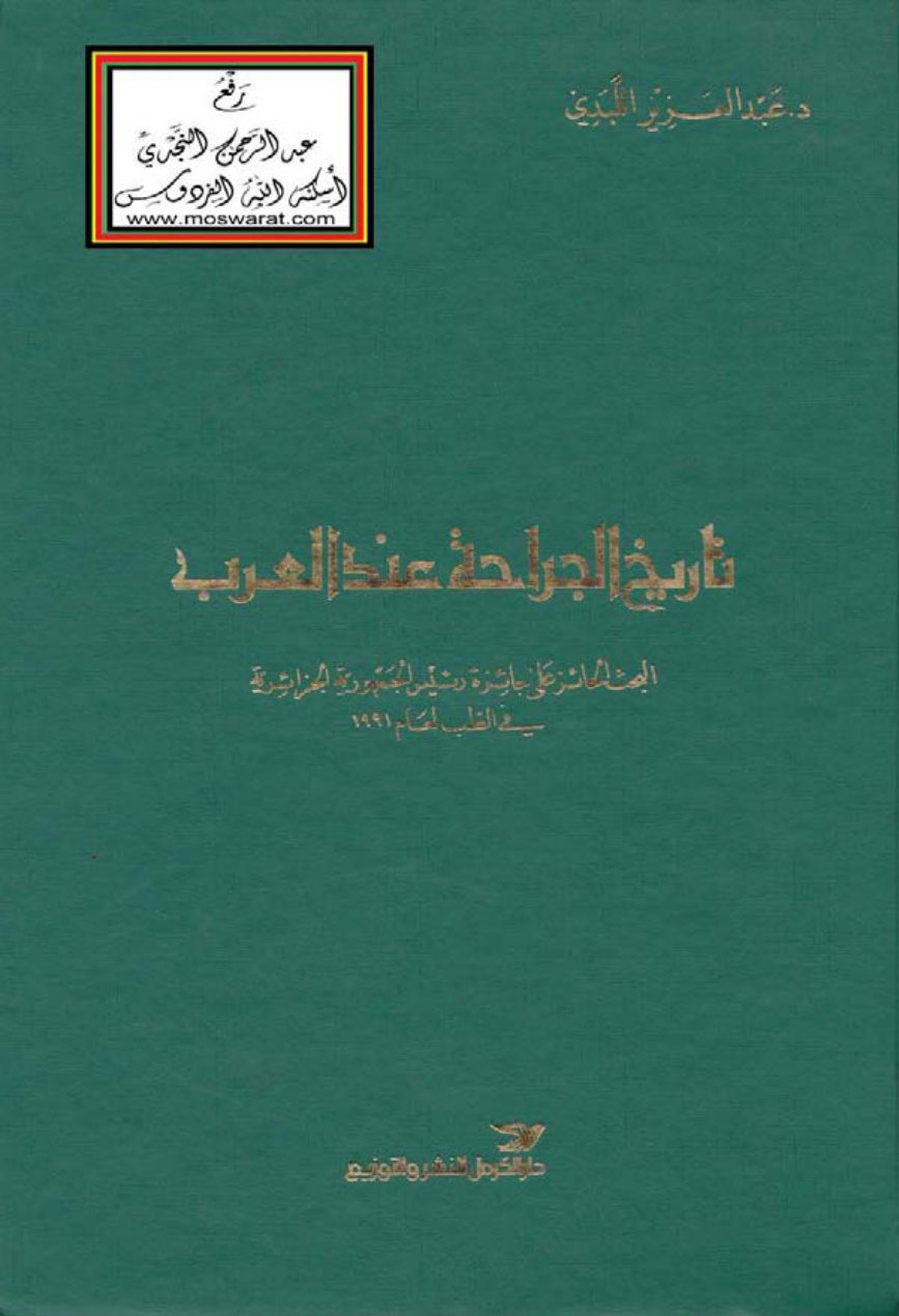 غلاف كتاب تاريخ الجراحة عند العرب - د. عبد العزيز اللبدي