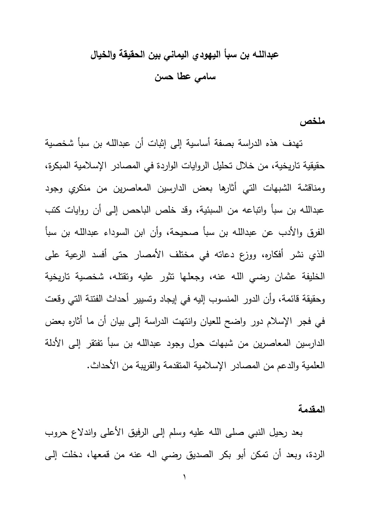 غلاف كتاب عبد الله بن سبأ اليهودي اليماني بين الحقيقة والخيال - د. سامي عطا حسن