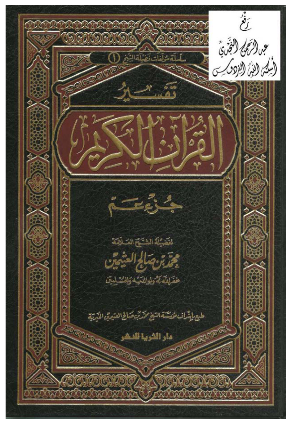 غلاف كتاب تفسير جزء عمّ ، محمد بن صالح العثيمين