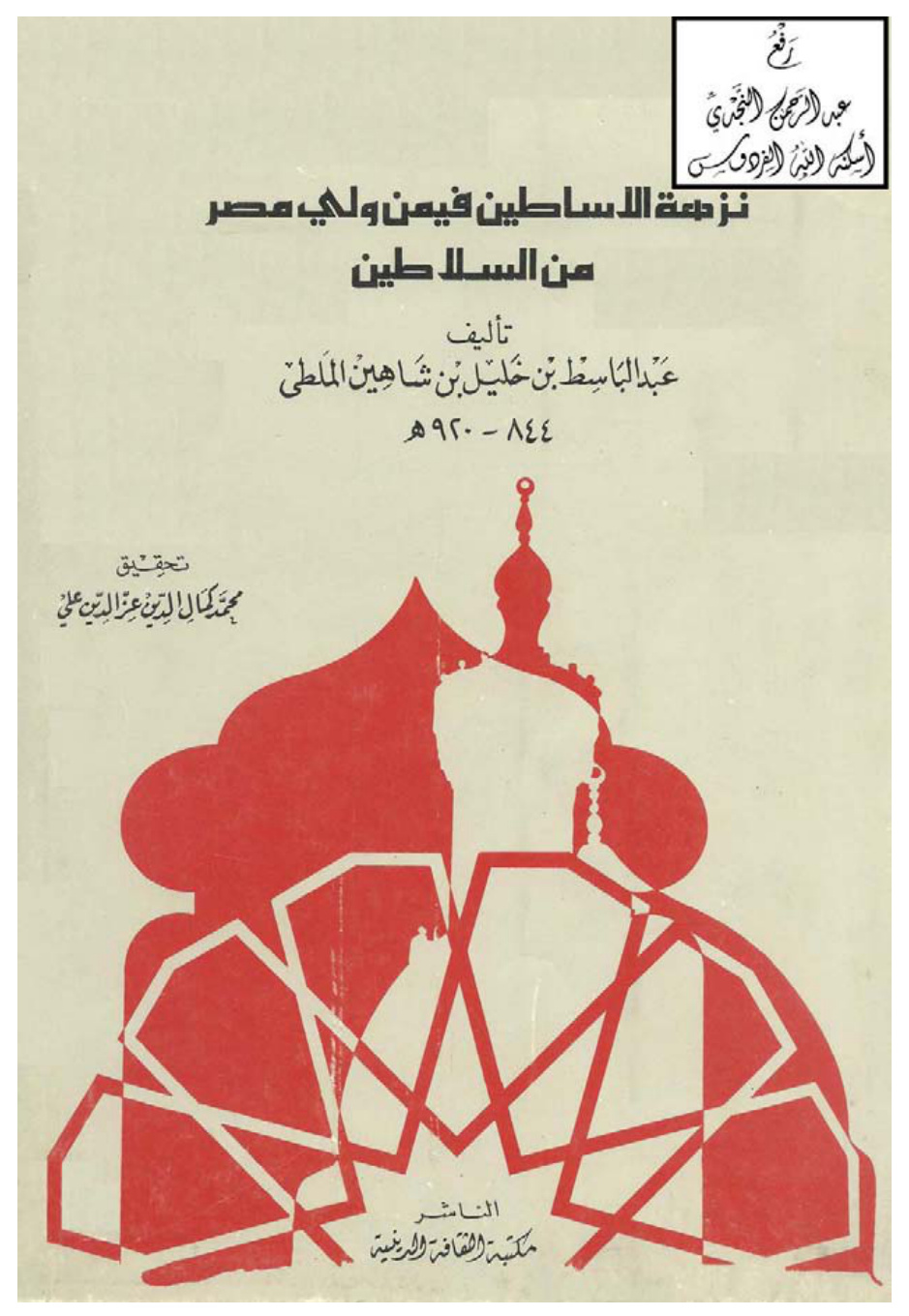 غلاف كتاب نزهة الأساطين فيمن ولي مصر من السلاطين ، عبد الباسط بن خليل بن شاهين الملطي ، ت محمد كمال الدين