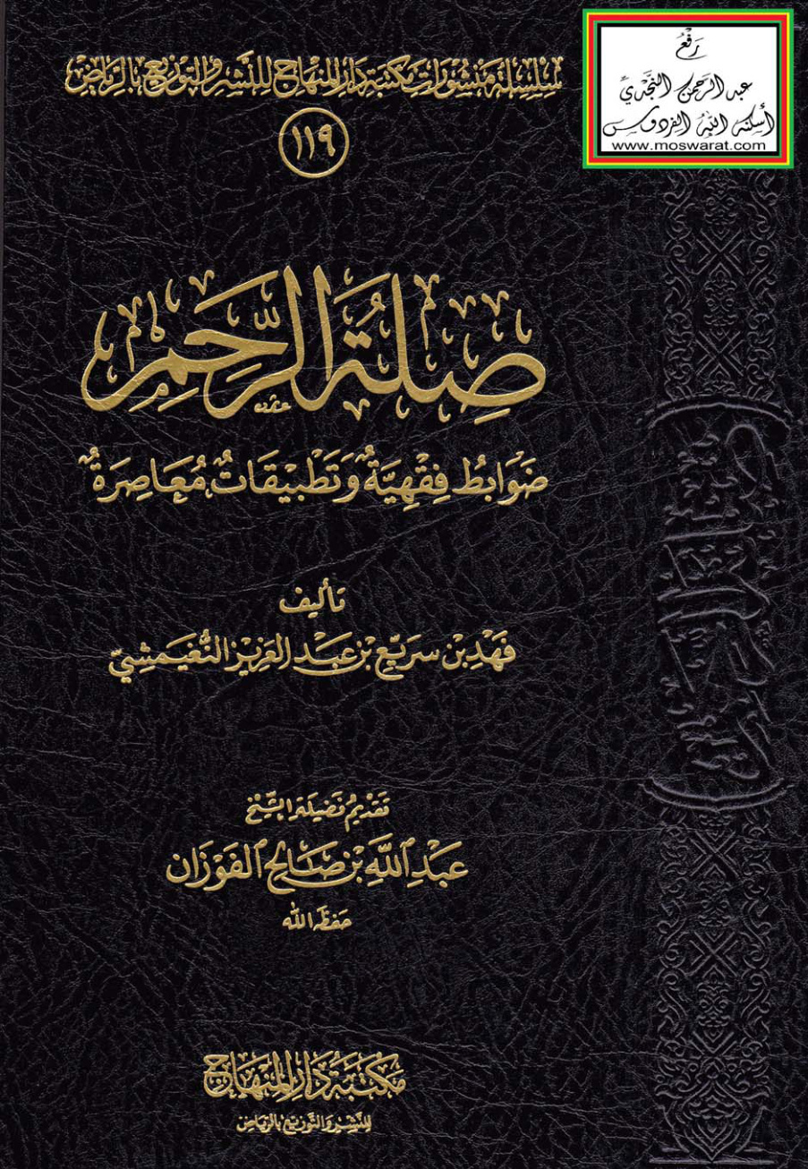 غلاف كتاب صلة الرحم : ضوابط فقهية وتطبيقات معاصرة (ماجستير) - فهد النغيمشي