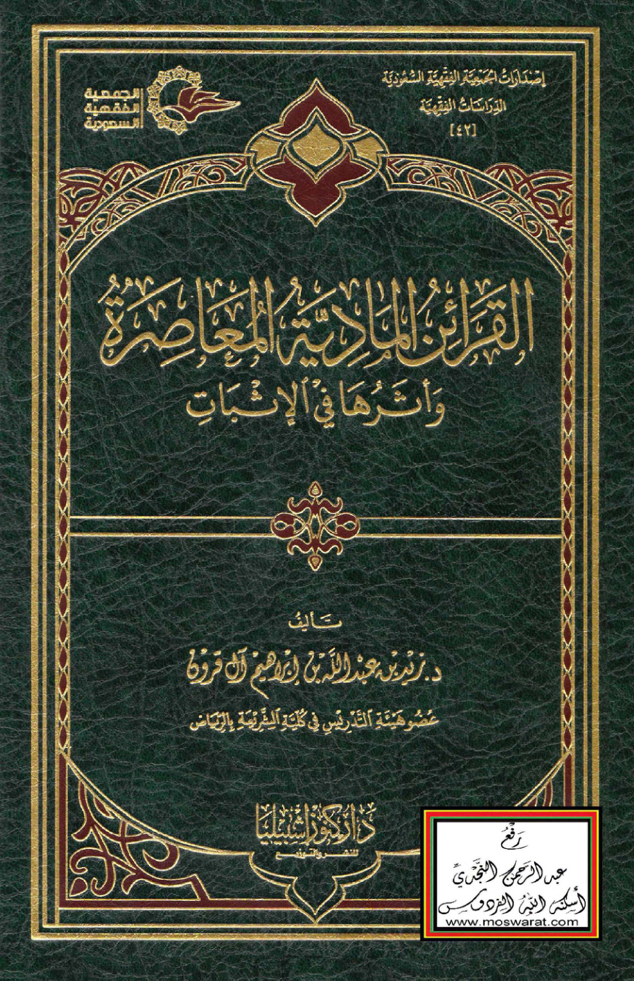 غلاف كتاب القرائن المادية المعاصرة وأثرها في الإثبات (دكتوراه) - د. زيد آل قرون