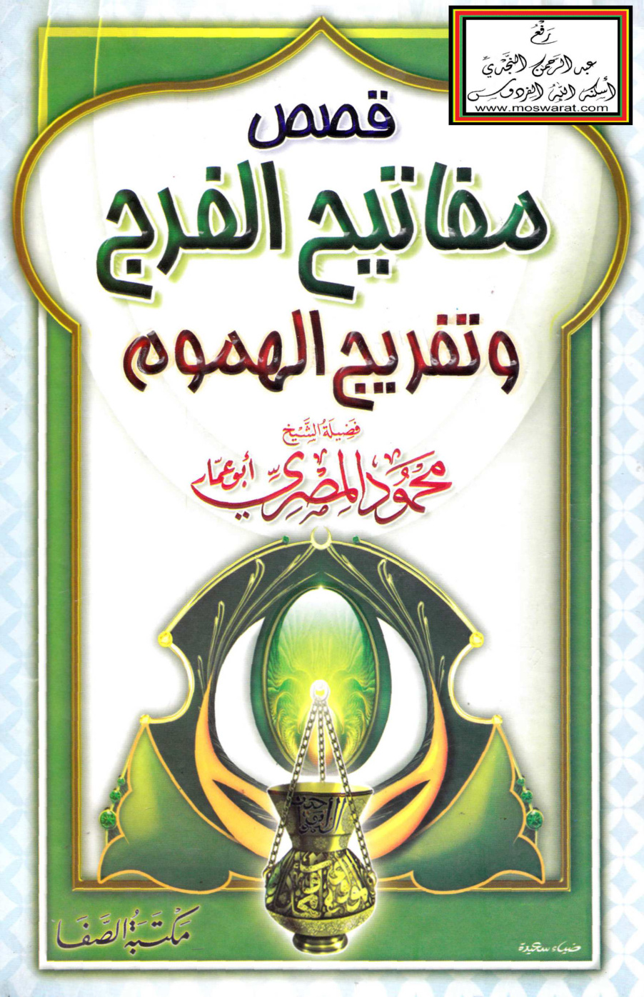 غلاف كتاب قصص مفاتيح الفرج وتفريج الهموم - محمود المصري
