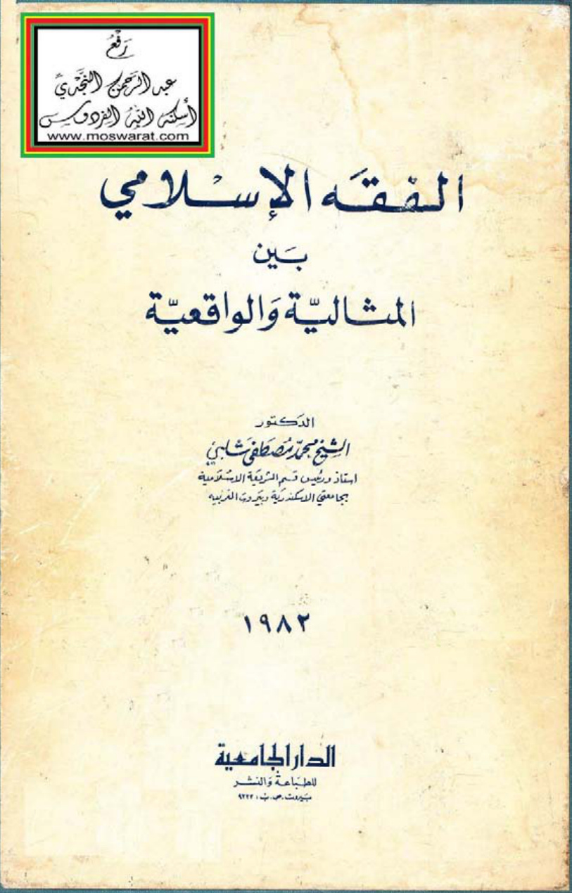غلاف كتاب الفقه الإسلامي بين المثالية والواقعية ، د. محمد مصطفى شلبي