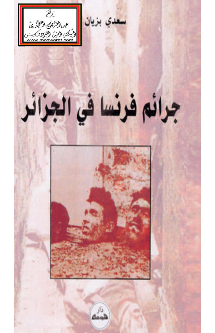 غلاف كتاب جرائم فرنسا في الجزائر - سعدي بزيان