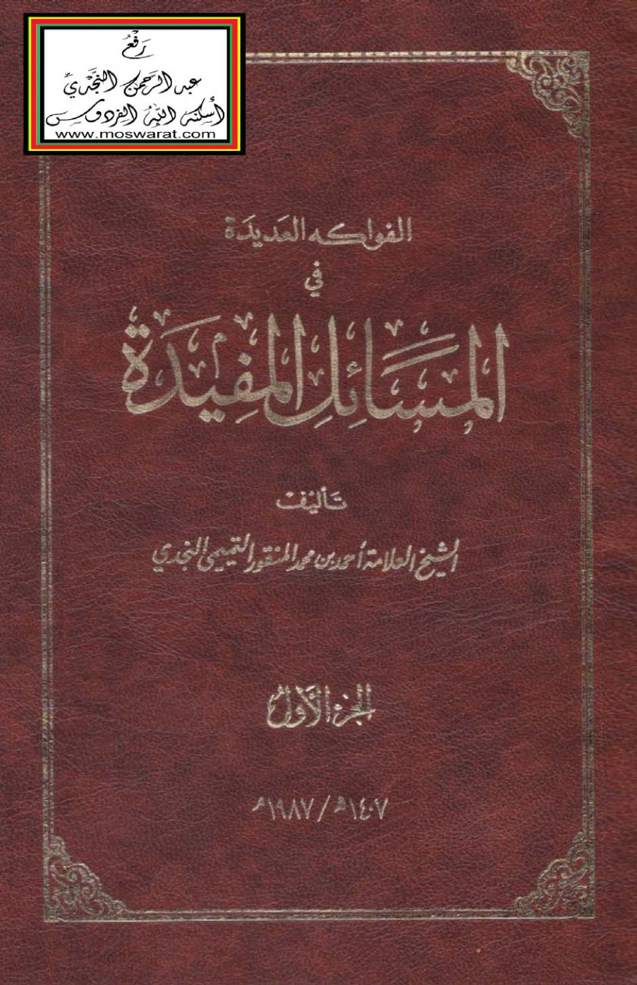 غلاف كتاب الفواكه العديدة في المسائل المفيدة - أحمد المنقور التميمي النجدي
