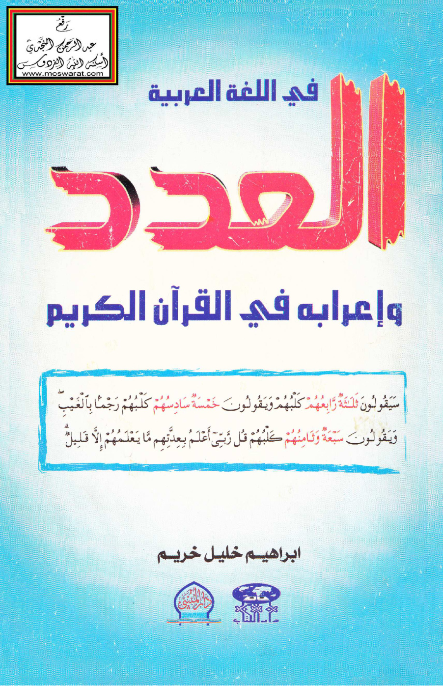 غلاف كتاب العدد في اللغة العربية وإعرابه في القرآن الكريم - إبراهيم خريم