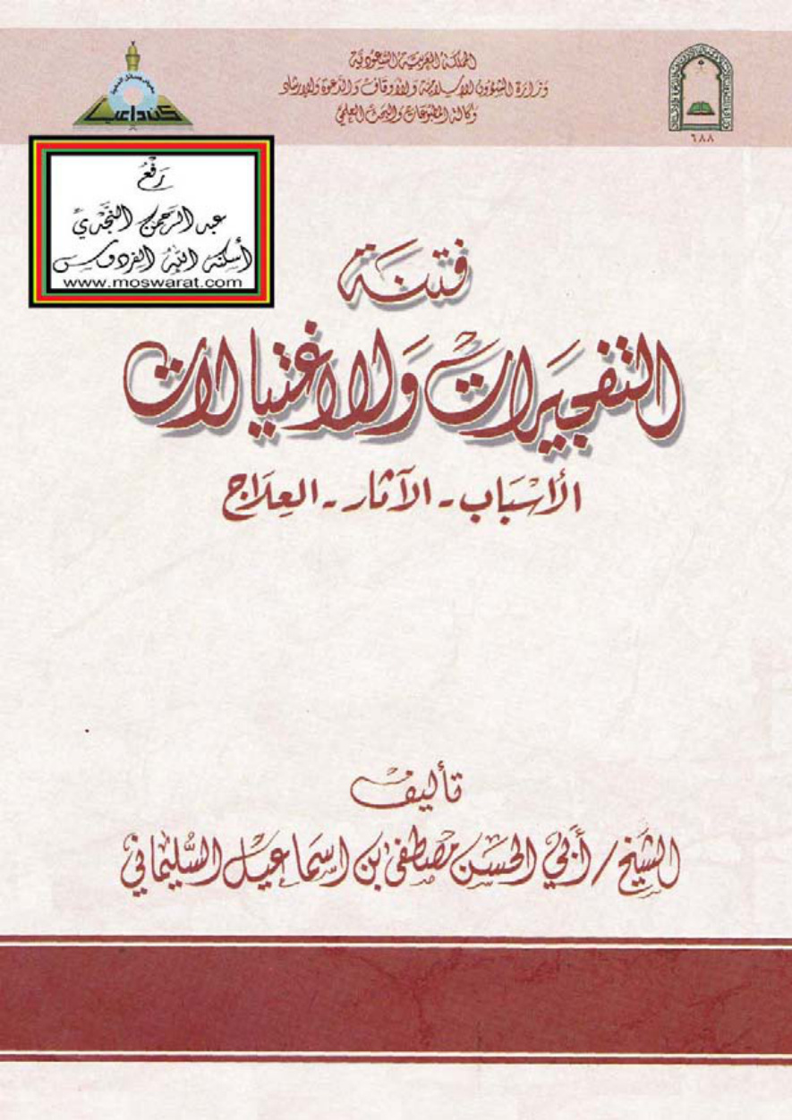 غلاف كتاب فتنة التفجيرات والاغتيالات (الأسباب - الآثار - العلاج) - أبو الحسن مصطفى بن إسماعيل السليماني