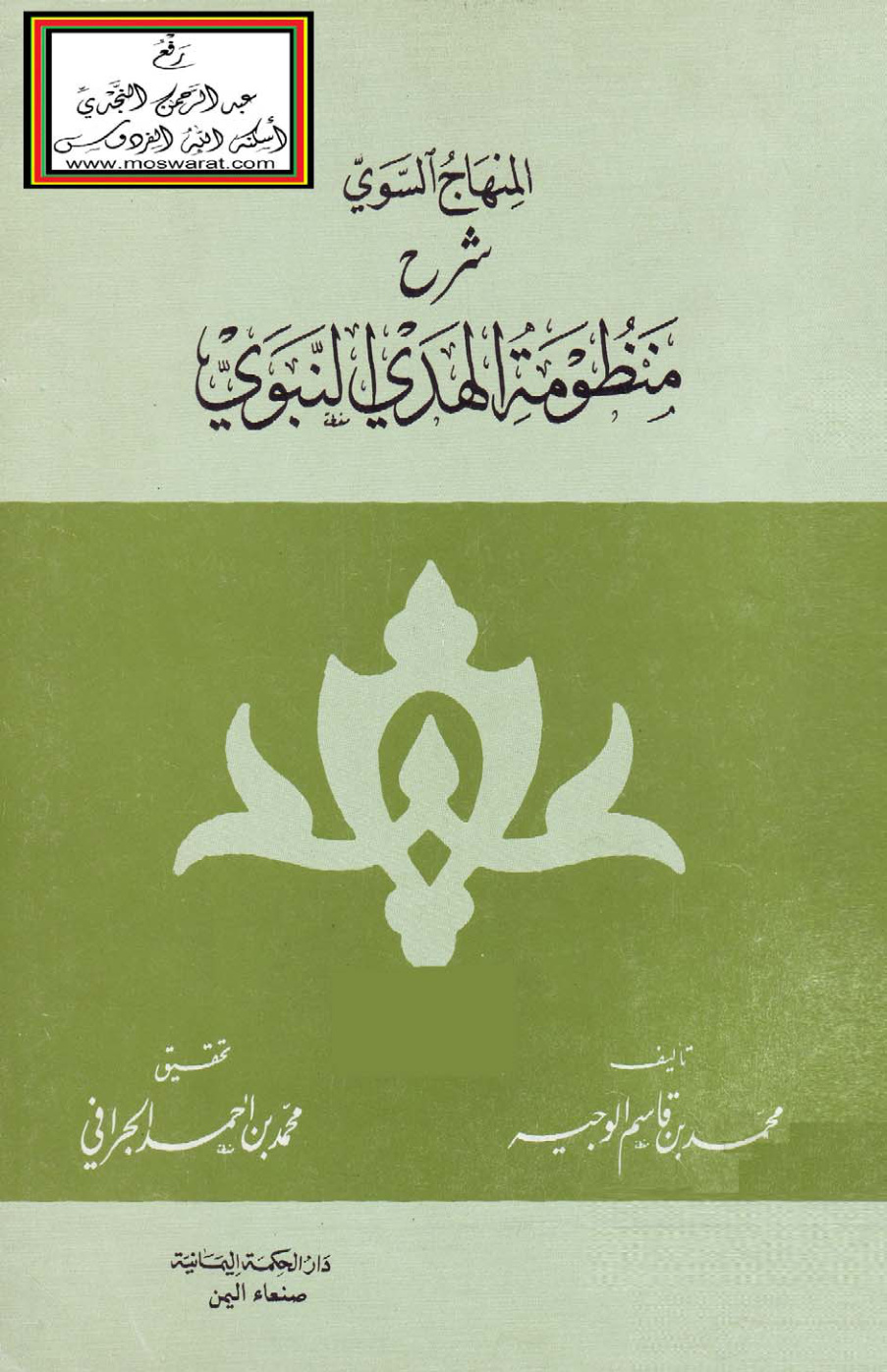 غلاف كتاب المنهج السوي شرح منظومة الهدي النبوي - محمد الوجيه